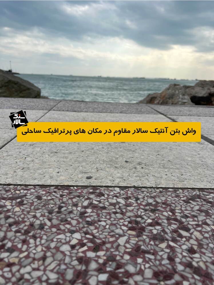 قیمت واش بتن، اجرای واش بتون، مزایا و نکات مهم قبل از سفارش واش بتن محوطه