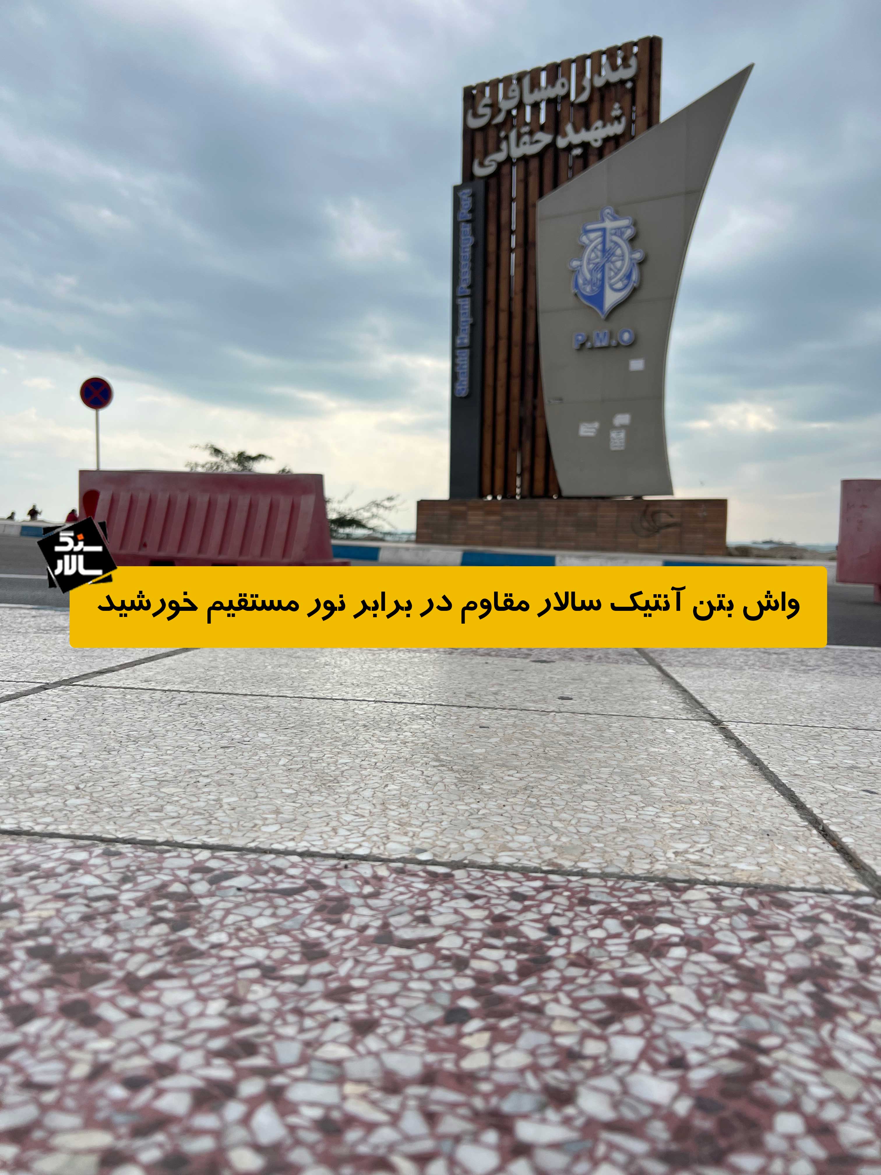 راهنمای واش بتون از خرید تا نصب