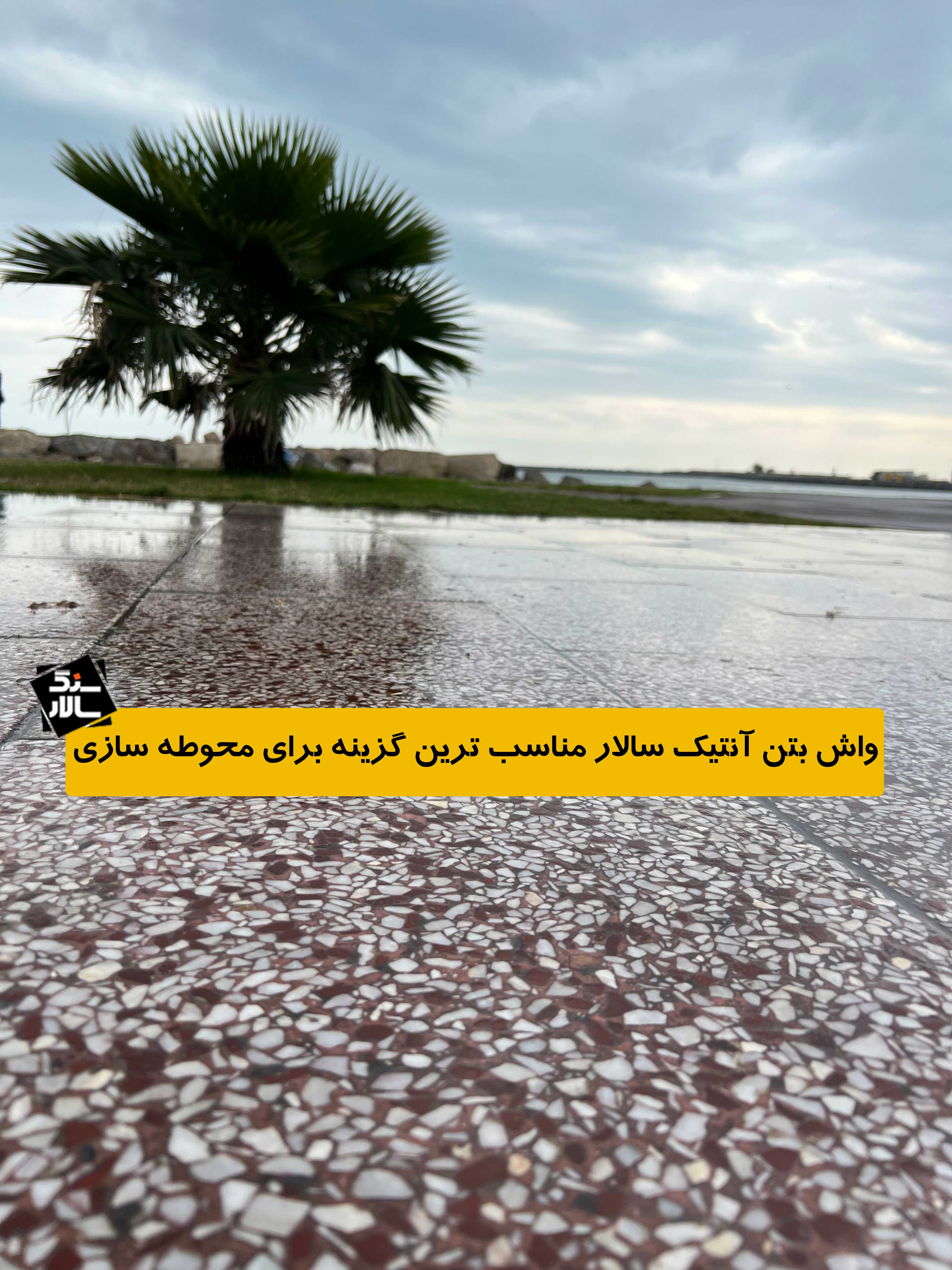 واش بتن مرغوب در ابعاد واش بتن منحصر به فرد