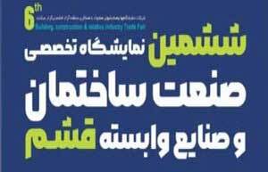 نمایشگاه صنعت ساختمان قشم 404