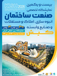 نمایشگاه صنعت ساختمان کیش 1404