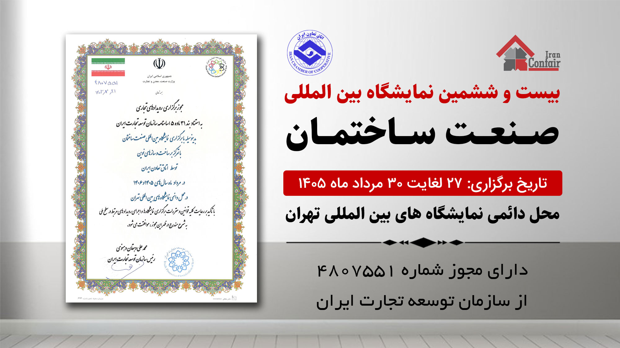 دعوتنامه نمایشگاه صنعت ساختمان تهران 1405