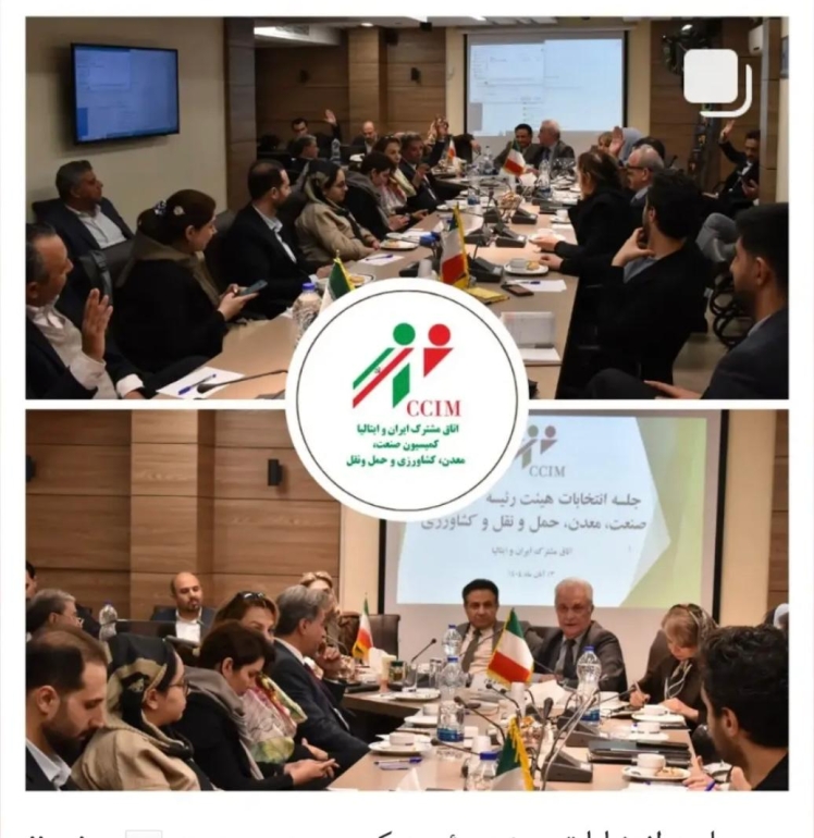 انتخابات هیات رئیسه کمیسیون ها در اتاق بازرگانی ایران - ایتالیا