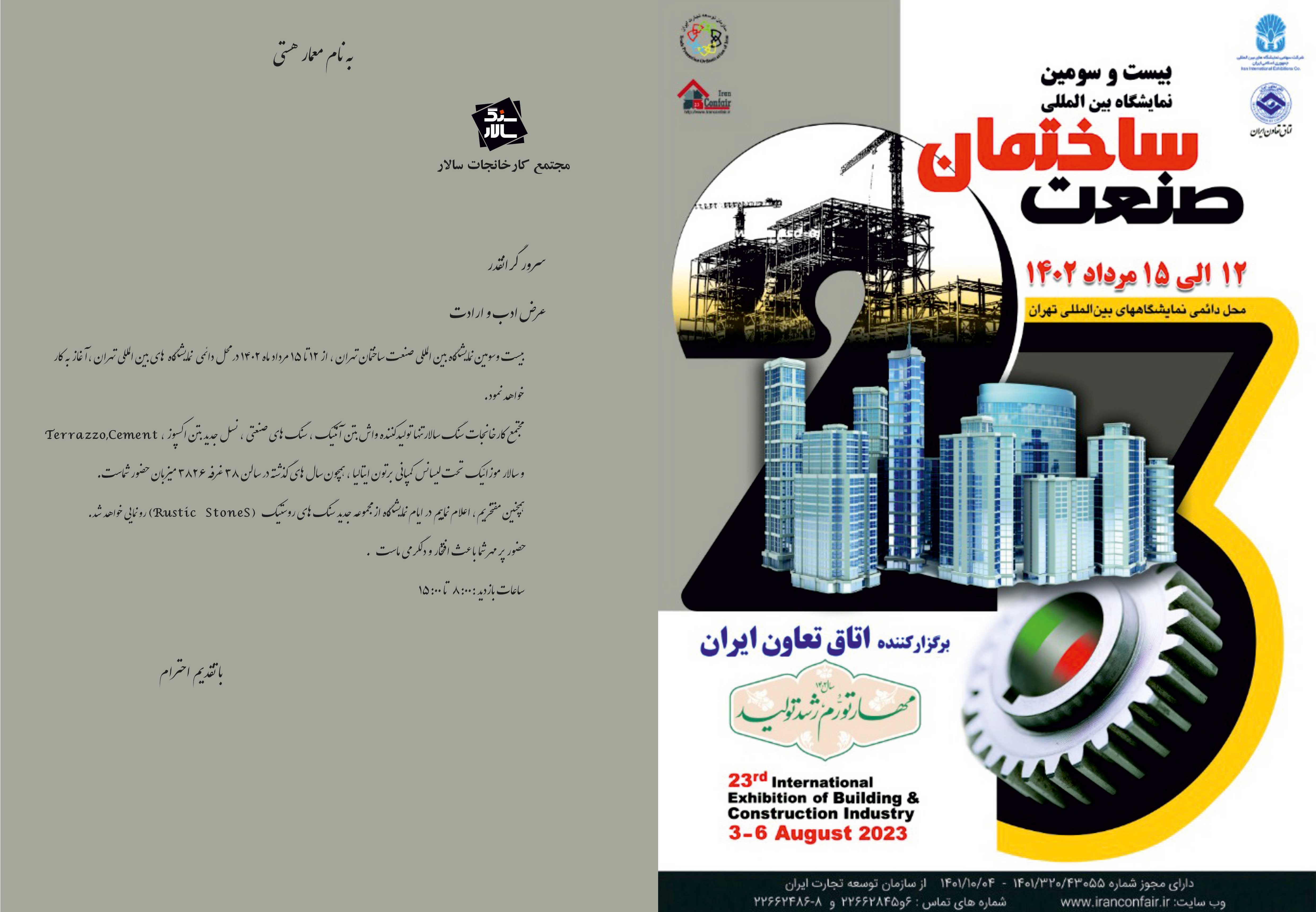 دعوتنامه نمایشگاه صنعت ساختمان تهران مرداد 1402