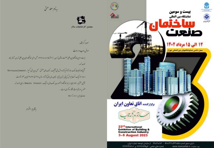 بیست و سومین نمایشگاه بین المللی صنعت ساختمان تهران از 12 تا 15 مرداد ماه 1402 در محل دائمی نمایشگاه های بین المللی برگزار می شود.