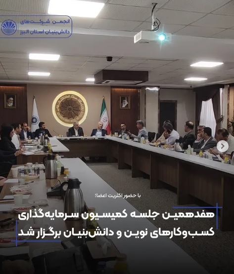 شرکت های دانش بنیان استان البرز
