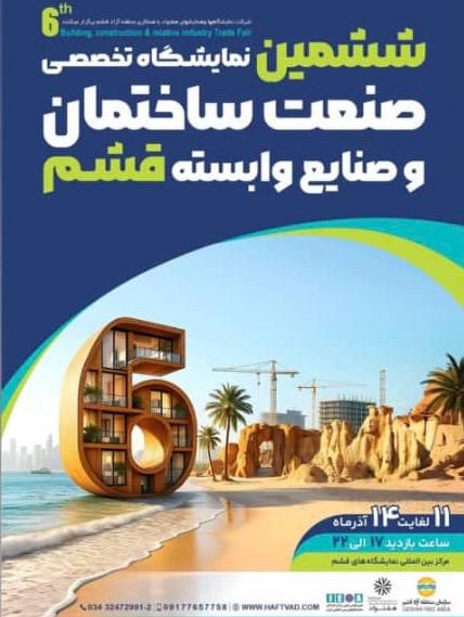 نمایشگاه ساختمان قشم 